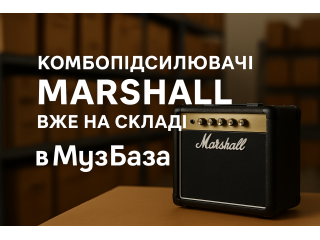 Поступление на склад: комбики Marshall уже в наличии! Поступление на склад: комбики Marshall уже в наличии!