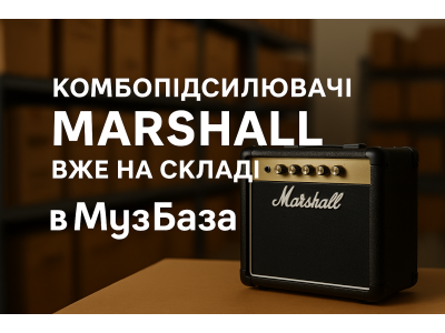 Поступление на склад: комбики Marshall уже в наличии! Поступление на склад: комбики Marshall уже в наличии!