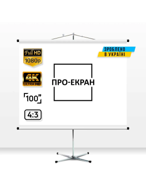 Екран на штативі ПРО-ЕКРАН 200 на 150 см (4:3), 100 дюймів