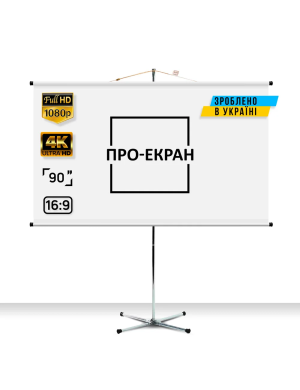 Екран на штативі ПРО-ЕКРАН 200 на 112 см (16:9), 90 дюймів