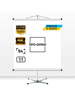 Екран на штативі ПРО-ЕКРАН 150 на 150 см (1:1), 84 дюйми