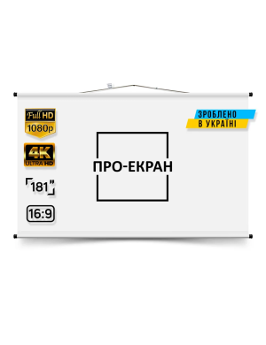Екран для проектора ПРО-ЕКРАН 400 на 225 см (16:9), 181 дюймів