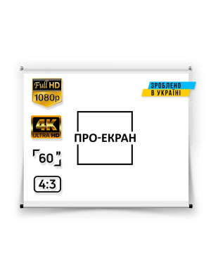 Рулонний екран для проектора ПРО-ЕКРАН 120х90 см (4:3), 60 дюймів