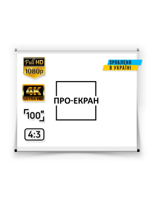 Рулонний екран для проектора ПРО-ЕКРАН 200х150 см (4:3), 100 дюймів
