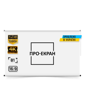 Рулонний екран для проектора ПРО-ЕКРАН 180х101 см (16:9), 81 дюймів