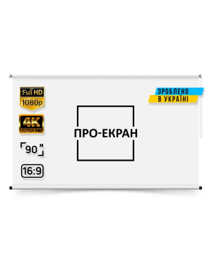 Рулонний екран для проектора ПРО-ЕКРАН 200х112 см (16:9), 90 дюймів