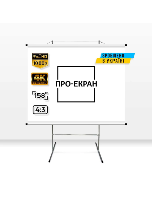 Екран для проектора ПРО-ЕКРАН на тринозі 320 на 240 см (4:3), 158 дюймів