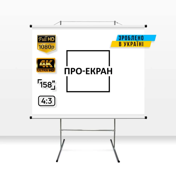 Екран для проектора ПРО-ЕКРАН на тринозі 320 на 240 см (4:3), 158 дюймів