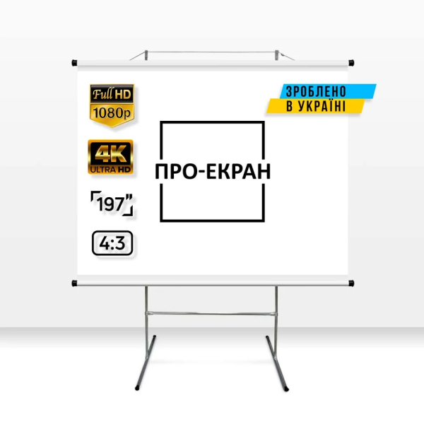 Екран для проектора ПРО-ЕКРАН на тринозі 400 на 300 см (4:3), 197 дюймів
