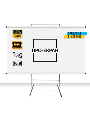Екран для проектора ПРО-ЕКРАН на тринозі 350 на 197 см (16:9), 158 дюймів