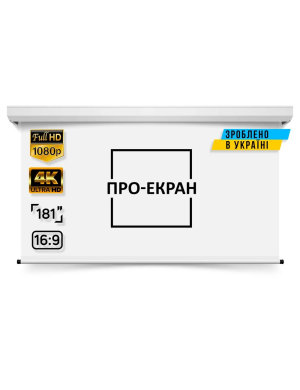 Моторизований екран ПРО-ЕКРАН MC-H400, 400х225 см (16:9), 181 дюйм