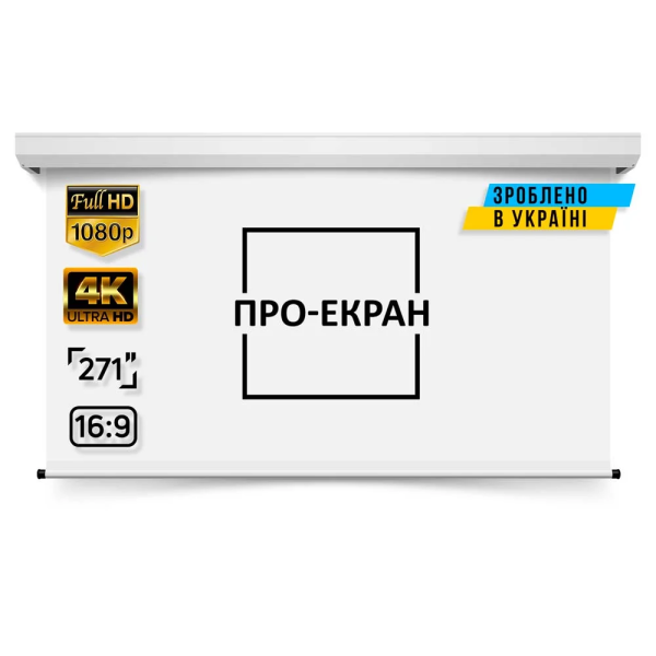 Моторизований екран ПРО-ЕКРАН MC-H600, 600х338 см (16:9), 271 дюйм Моторизований екран ПРО-ЕКРАН MC-H600, 600х338 см (16:9), 271 дюйм