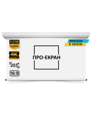 Моторизований екран ПРО-ЕКРАН RC-H450, 450х253 см (16:9), 203 дюйми