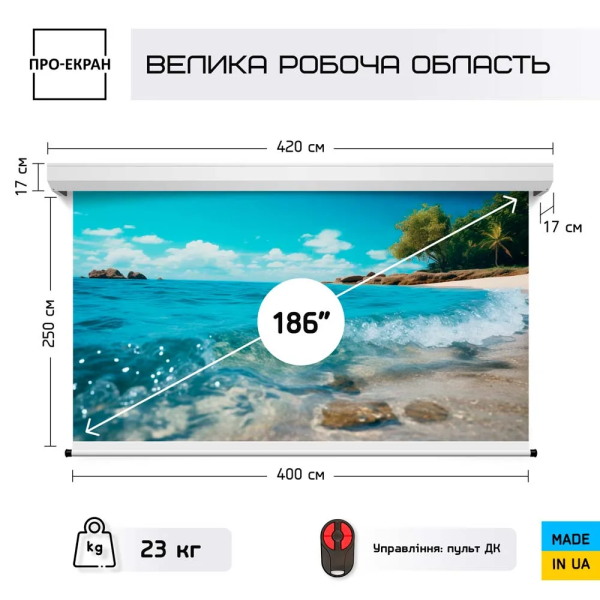 Моторизований екран ПРО-ЕКРАН RC-W400, 400х250 см (16:10), 186 дюймів