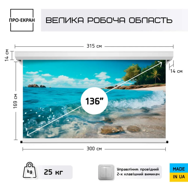 Моторизований екран ПРО-ЕКРАН MC-H300, 300х169 см (16:9), 136 дюймів