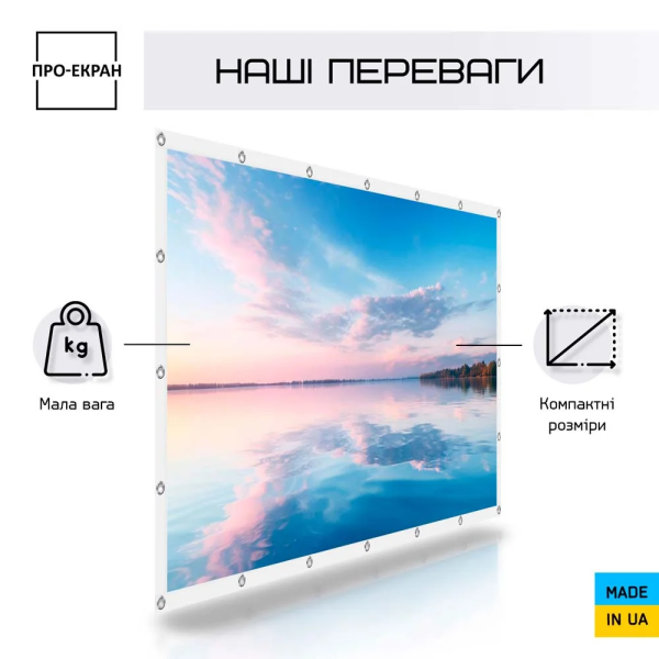 Екран прямої проекції ПРО-ЕКРАН на люверсах 200 на 150 (4:3), 100 дюймів