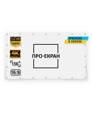 Екран прямої проекції ПРО-ЕКРАН на люверсах 300 на 169 (16:9), 136 дюймів