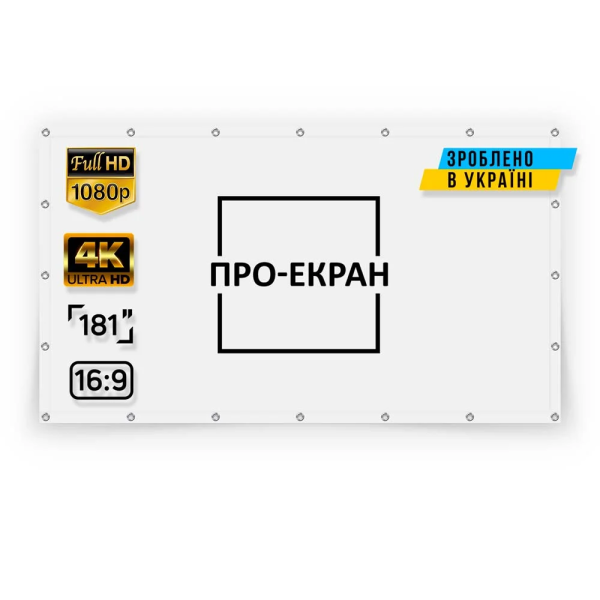 Екран прямої проекції ПРО-ЕКРАН на люверсах 400 на 225 (16:9), 181 дюймів