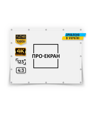 Екран прямої проекції ПРО-ЕКРАН на люверсах 250 на 188 (4:3), 123 дюймів
