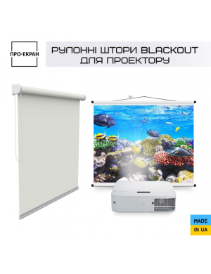 Рулонні штори ПРО-ЕКРАН Blockout 125х150 см