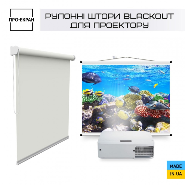 Рулонні штори ПРО-ЕКРАН Blockout 175х150 см Рулонні штори ПРО-ЕКРАН Blockout 175х150 см