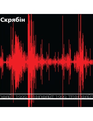 Виниловая пластинка Скрябин - Технофайт 1999 [LP]