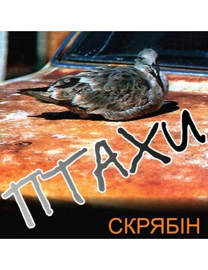 Виниловая пластинка Скрябин - Птицы [LP]