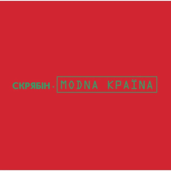 Вінілова платівка Скрябін - Модна країна [LP]