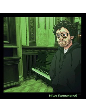 Виниловая пластинка Миша Правильный - Сказки под пианинку / Невеселая география [LP]