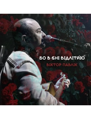 Виниловая пластинка Виктор Павлик - Ибо во сне улетаю [LP]