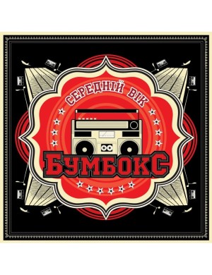 Виниловая пластинка Бумбокс – Средний Возраст [LP]