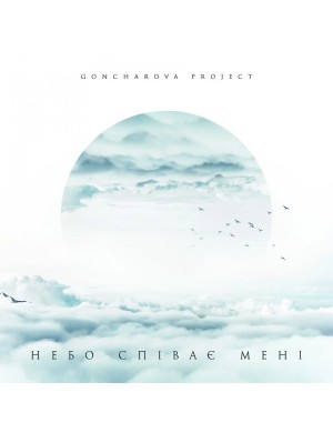 Виниловая пластинка Goncharova Project - Небо поет мне [LP]