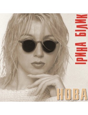 Вінілова платівка Ірина Білик - Нова (Colored Vinyl) [LP]