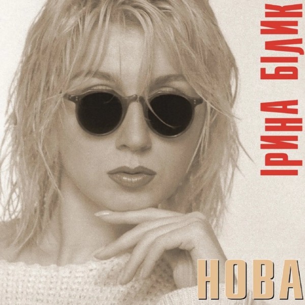 Вінілова платівка Ірина Білик - Нова (Colored Vinyl) [LP]