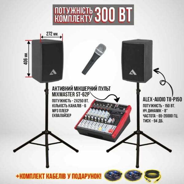 Акустичний комплект SET8 (300 Вт.) Акустичний комплект SET8 (300 Вт.)