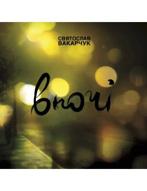 Виниловая пластинка Святослав Вакарчук - Ночью [LP]