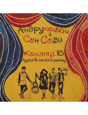 Виниловая пластинка Сон Совы - Любовники Ю [LP]
