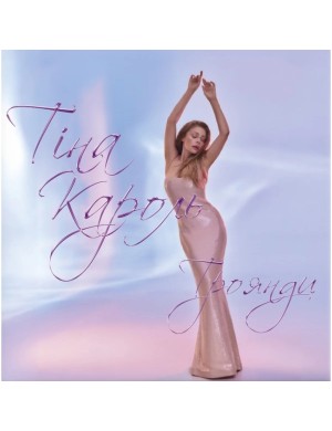 Виниловая пластинка Тина Кароль - Розы (Colored Vinyl) [LP]