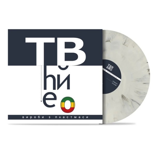 Вінілова платівка The Вйо - Вироби з пластмаси (Космішний День Едішн, Picture Disc) [LP]