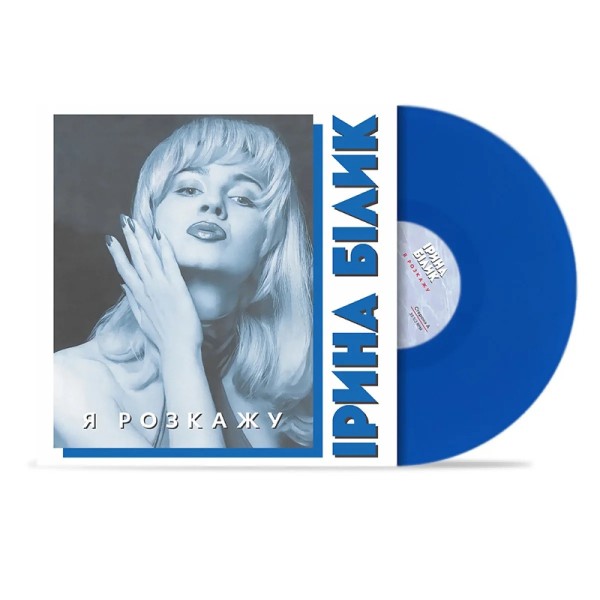 Вінілова платівка Ірина Білик - Я розкажу (Colored Vinyl) [LP]
