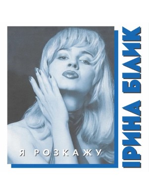 Виниловая пластинка Ирина Билык - Я расскажу (Colored Vinyl) [LP]