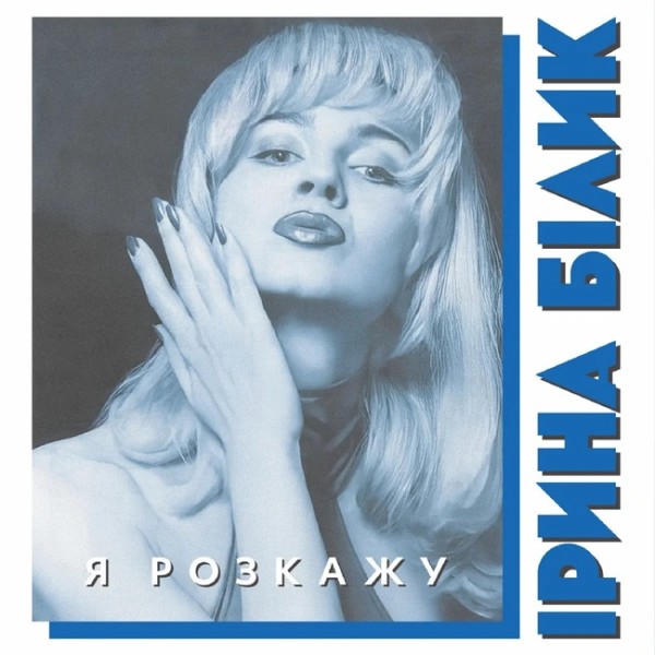 Вінілова платівка Ірина Білик - Я розкажу (Colored Vinyl) [LP]