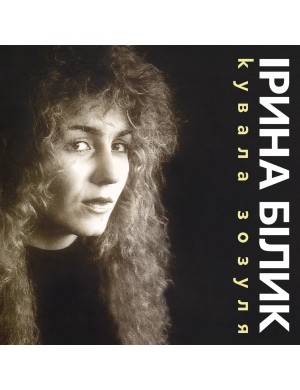 Виниловая пластинка Ирина Билык – Кузница Зозуля (Limited) [LP]