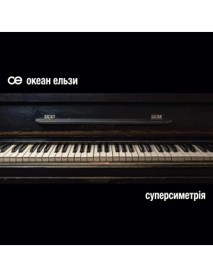 Виниловая пластинка Океан Эльзы - Суперсимметрия [2LP]