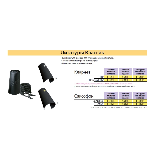 Лігатура для Сі-b кларнета Vandoren LC31P Лігатура для Сі-b кларнета Vandoren LC31P
