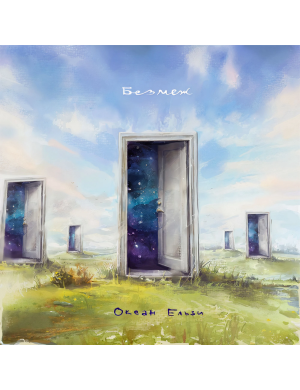 Виниловая пластинка Океан Эльзы – Без границ (Colored Vinyl) [2LP]