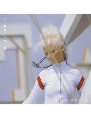 Виниловая пластинка Катя Chilly - Я молодая (Clear Vinyl) [2LP]