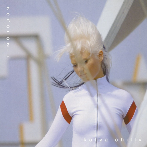 Вінілова платівка Катя Chilly - Я молодая (Clear Vinyl) [2LP]
