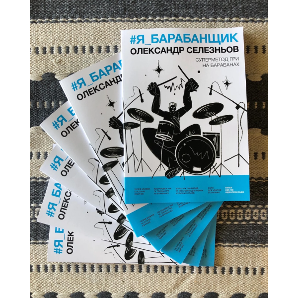 Книга О. Селезньов – «#Я_БАРАБАНЩИК». Друге видання Книга О. Селезньов – «#Я_БАРАБАНЩИК». Друге видання