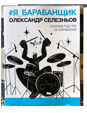 Книга А. Селезнев – «#Я_БАРАБАНЩИК». Второе издание